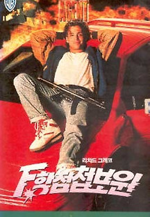 F학점 첩보원 1991 무료 다시보기