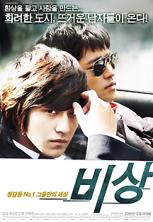 비상 2009 무료 다시보기