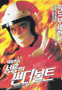 성룡의 썬더볼트 -더빙- 1995 무료 다시보기