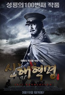 신해혁명 2012 무료 다시보기