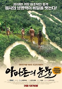 아마존의 눈물 2010 무료 다시보기