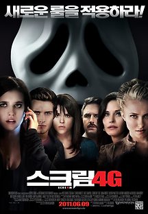 스크림 4G 2011 무료 다시보기