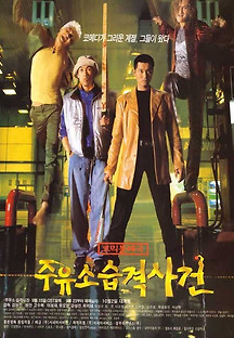 주유소 습격사건 1999 무료 다시보기