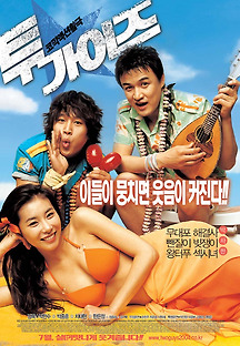 투 가이즈 2004 무료 다시보기