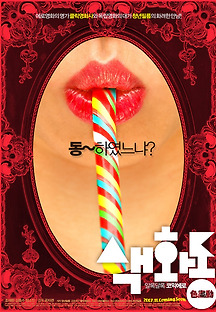 색화동 2006 무료 다시보기