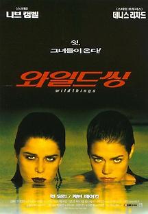 와일드 씽 1998 무료 다시보기