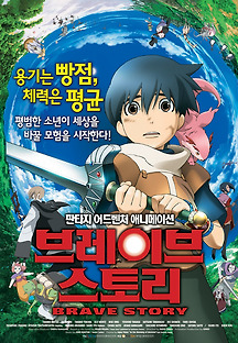 브레이브 스토리 2006 무료 다시보기