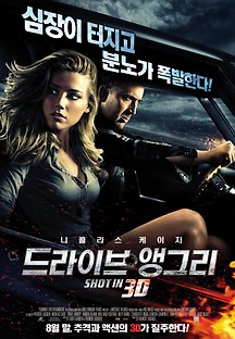 드라이브 앵그리 3D 2011 무료 다시보기