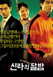 신라의 달밤 2001 무료 다시보기