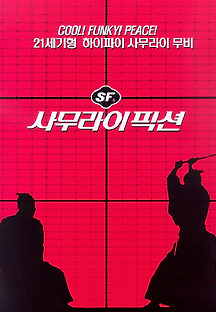 사무라이 픽션 1998 무료 다시보기
