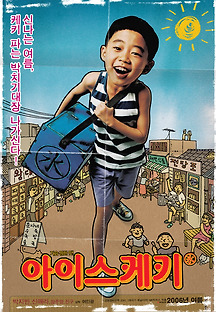 아이스케키 2006 무료 다시보기