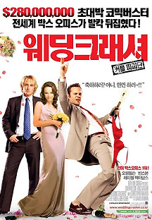웨딩 크래셔 2005 무료 다시보기
