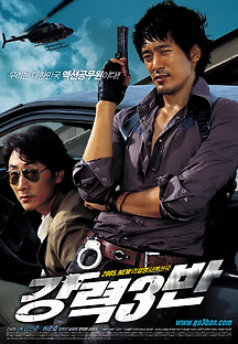 강력3반 2005 무료 다시보기