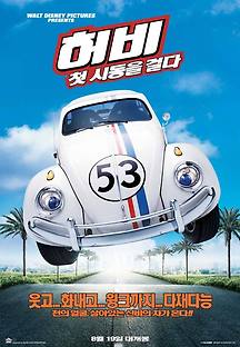 허비 - 첫 시동을 걸다 2005 무료 다시보기