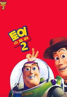 토이 스토리 2 -더빙- 1999 무료 다시보기