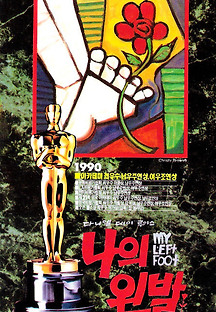 나의 왼발 1989 무료 다시보기