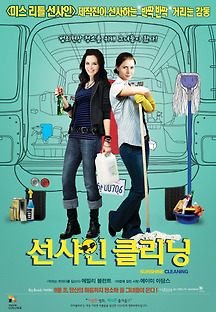 선샤인 클리닝 2008 무료 다시보기
