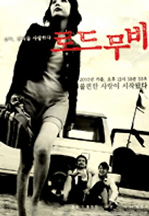로드 무비 2002 무료 다시보기