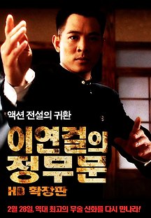 이연걸의 정무문 1994 무료 다시보기