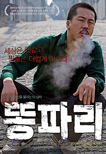 똥파리 2008 무료 다시보기