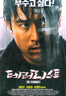 테러리스트 1995 무료 다시보기