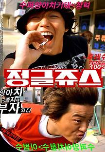 정글쥬스 2002 무료 다시보기