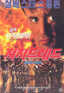 져지 드레드 1995 무료 다시보기