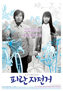 파란 자전거 2006 무료 다시보기