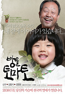 방울토마토 2007 무료 다시보기