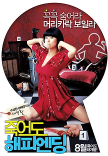 죽어도 해피 엔딩 2007 무료 다시보기
