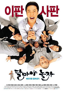 달마야 놀자 2001 무료 다시보기