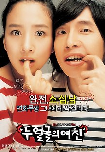 두 얼굴의 여친 2007 무료 다시보기
