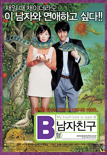B형 남자친구 2004 무료 다시보기