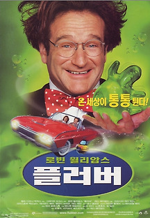 플러버 1997 무료 다시보기