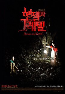 헨젤과 그레텔 2007 무료 다시보기