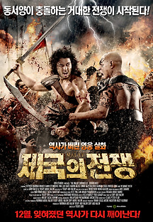 제국의 전쟁 2011 무료 다시보기
