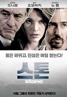 스톤 2010 무료 다시보기