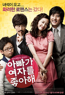 아빠가 여자를 좋아해 2009 무료 다시보기