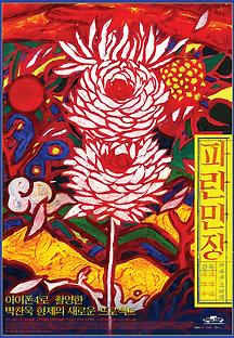 파란만장 2011 무료 다시보기