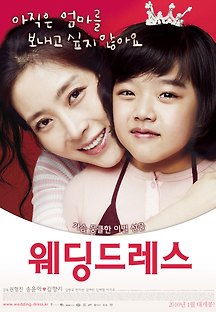 웨딩 드레스 2009 무료 다시보기
