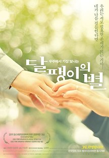 달팽이의 별 2012 무료 다시보기