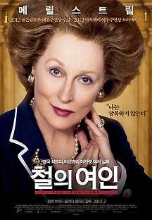 철의 여인 2011 무료 다시보기