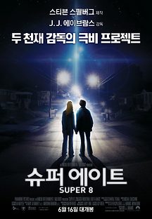 슈퍼 에이트 2011 무료 다시보기