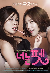 너는 펫 2011 무료 다시보기