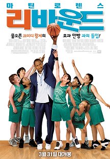 리바운드 2005 무료 다시보기