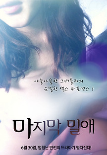 마지막 밀애 2011 무료 다시보기