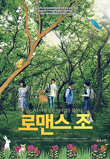 로맨스 조 2011 무료 다시보기