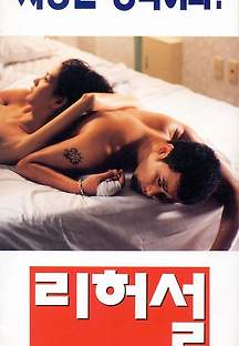 리허설 1995 무료 다시보기