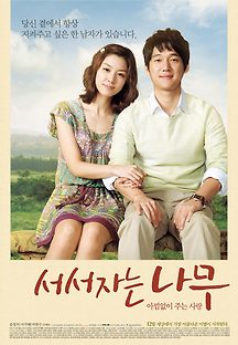 서서자는 나무 2010 무료 다시보기