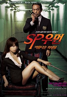 SP우먼 ~ 아름다운 희생물 2012 무료 다시보기